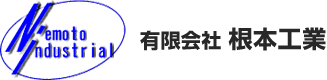 有限会社 根本工業 ロゴマーク